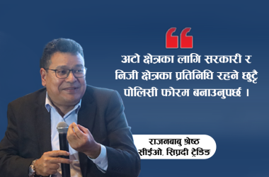 अटो क्षेत्रका लागि कम्तीमा ५-१० वर्षको स्पष्ट ‘रोडम्याप’ चाहिन्छ : राजनबाबु श्रेष्ठको विचार_img