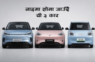 नाइमा एक्स्पोमा ३ ब्राण्डले उतार्दै नयाँ ह्याचव्याक कार, मूल्य आकर्षक हुने_img