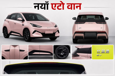 बीवाइडीले बदल्यो एटो वान, अब डल्फिनकै साइजमा आउने_img