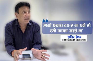 यो वर्ष ‘टप फाइभ’मा पर्छौं : अधिर श्रेष्ठ_img