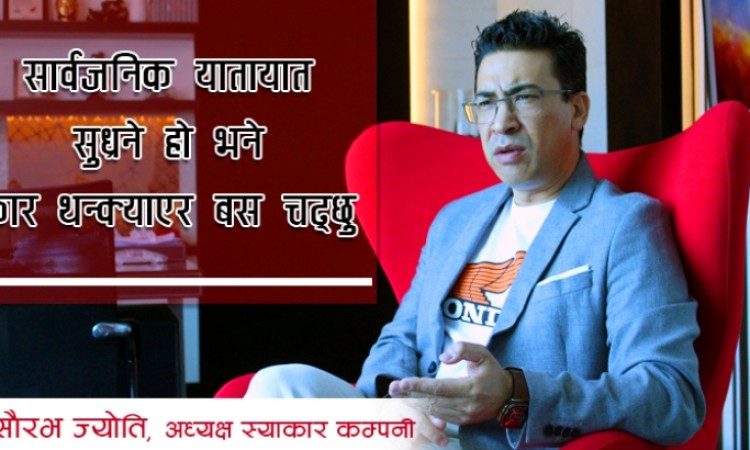 सरकारले वातावरण बनाए टप ५ कम्पनी नेपालमै गाडी बनाउँछन्ः सौरभ ज्योतिको अन्तर्वार्ता_img