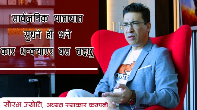 सरकारले वातावरण बनाए टप ५ कम्पनी नेपालमै गाडी बनाउँछन्ः सौरभ ज्योतिको अन्तर्वार्ता