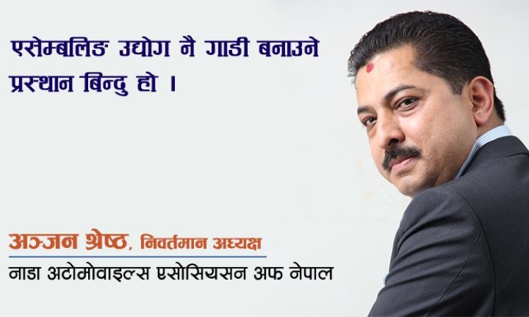 सरकारले ‘टास्क फोर्स’ बनाएर गाडी उत्पादनलाई सहजिकरण गर्नुपर्छः अञ्जन श्रेष्ठको अन्तर्वार्ता_img