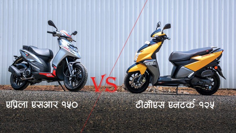 एसआर-१५० vs एनटर्क-१२५ः मूल्यमा ५२ हजार बढी, फिचरमा कमजोर