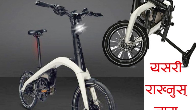 यी बाइकको नाम जुराउनुस्, १० हजार डलर जित्नुहोस् !