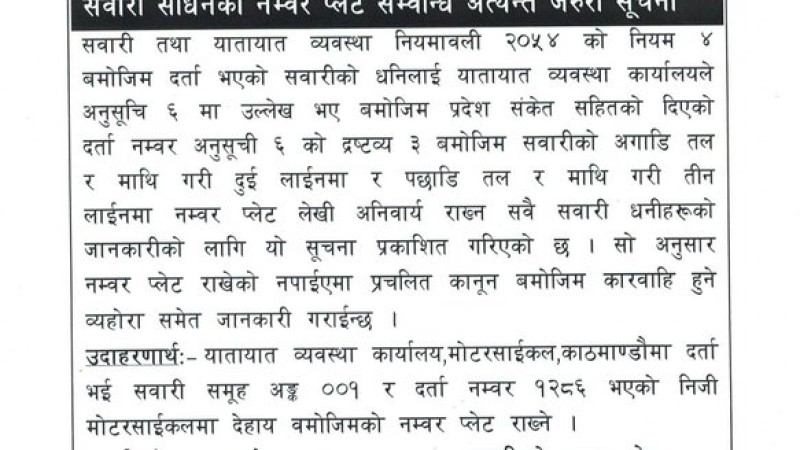 सही तरिकाले नम्बर प्लेट नराख्नेलाई कारवाही सुरु, यसरी राख्नुस्