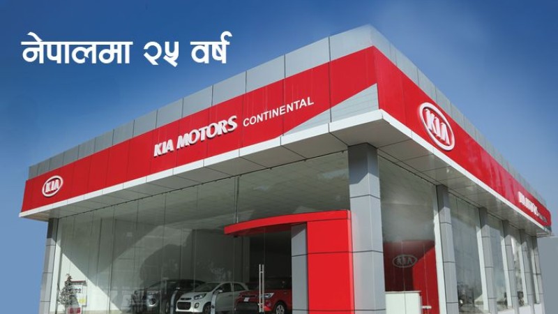 कियाको नेपालमा २५ वर्षः आक्रामक बजार विस्तारको प्लान, यस्तो छ नयाँ मोडल र मूल्य