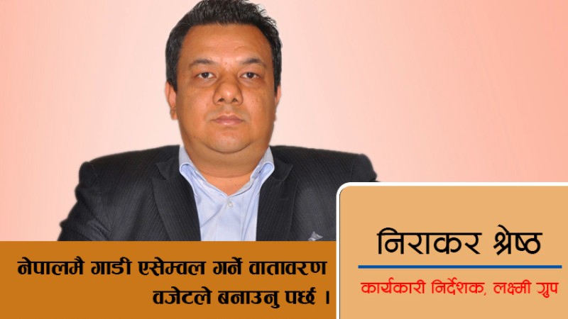इलेक्ट्रीक गाडीमा भन्दा चार्जरमा भन्सार बढि छः निराकार श्रेष्ठको अन्तर्वार्ता