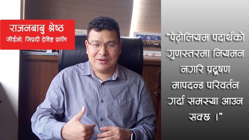 निजी क्षेत्रले मात्रै इलेक्ट्रीक सवारीको पूर्वाधार बनाउन सक्दैनः सिप्रदीका सीईओ श्रेष्ठ
