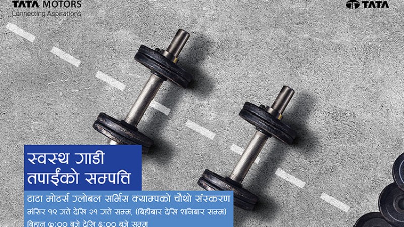 टाटा मोटर्स ग्लोबल सर्भिस क्याम्प १९ मंसिरदेखि हुने