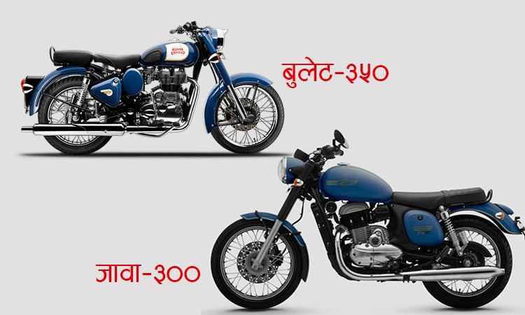 बुलेट भर्सेज जावाः कुन उत्कृष्ट ?_img