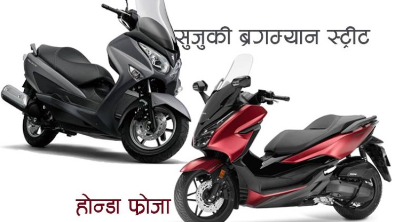 म्याक्सी स्कुटर सेग्मेन्टमा सुजुकी ‘ब्रगम्यान स्ट्रीट’ र होन्डा ‘फ्रोजा’, कुन वेष्ट ?