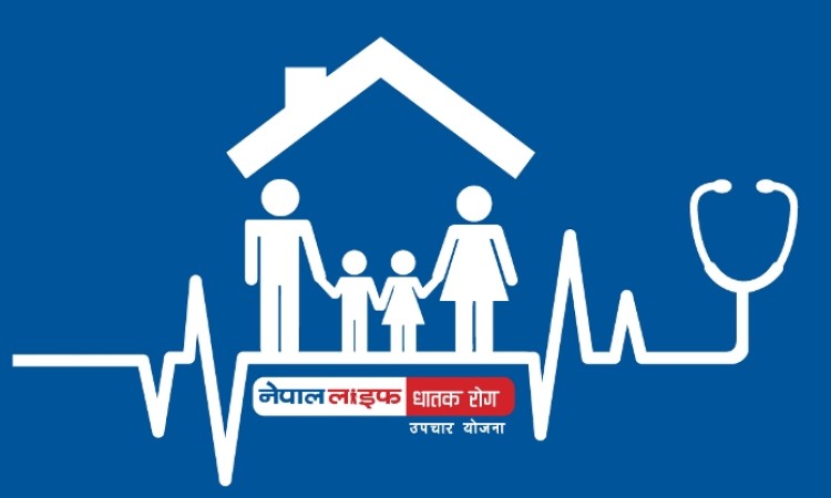 नेपाल लाइफको ‘घातक रोग सुविधा योजना’, ५० लाखसम्मको जोखिम वहन हुने_img