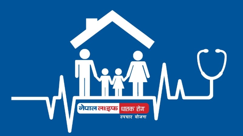 नेपाल लाइफको ‘घातक रोग सुविधा योजना’, ५० लाखसम्मको जोखिम वहन हुने