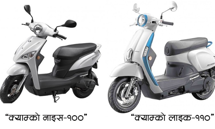 क्याम्कोले ल्यायो दुई इलेक्ट्रीक स्कुटर, यस्ता छन् विशेषता_img