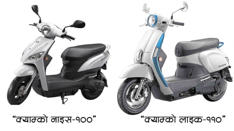 क्याम्कोले ल्यायो दुई इलेक्ट्रीक स्कुटर, यस्ता छन् विशेषता