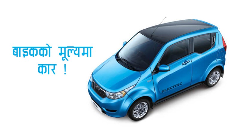बाइक किन्ने पैसामा नै चढ्न सकिन्छ कार