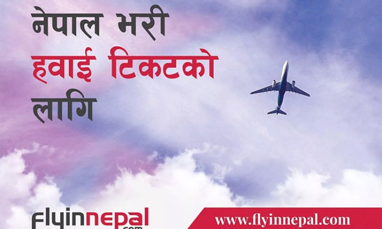 सबै आन्तरिक उठानको टिकट एउटै अनलाइनबाट_img