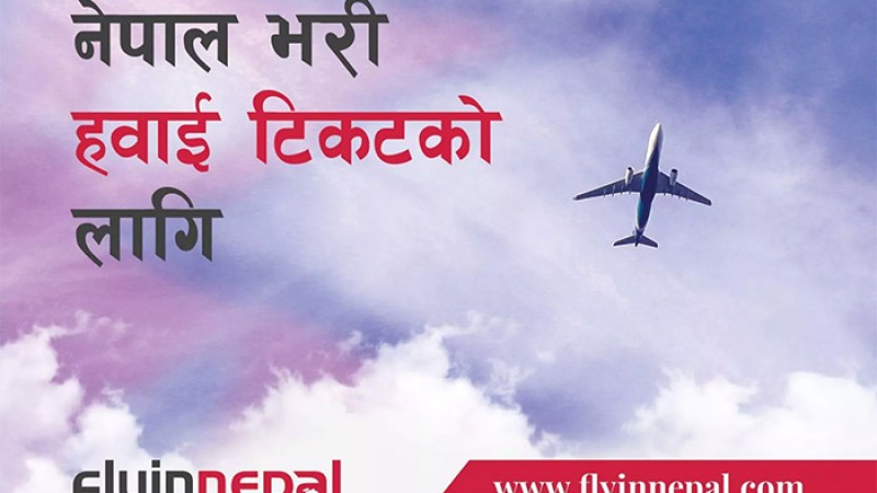 सबै आन्तरिक उठानको टिकट एउटै अनलाइनबाट