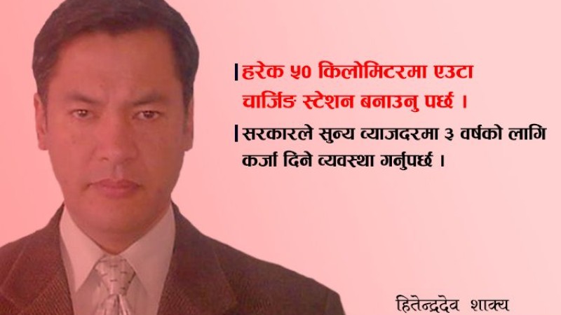 अहिले ७ लाख पर्ने कारको ब्याट्री सात वर्षपछि तीन लाखमा:  हितेन्द्रदेव शाक्यको अन्तर्वार्ता