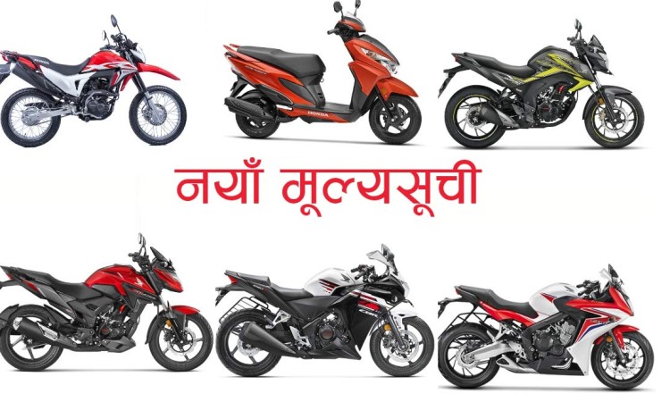 यस्तो छ होन्डाका बाइक तथा स्कुटरको नयाँ मूल्यसूची_img