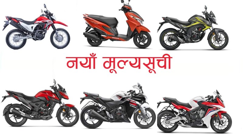 यस्तो छ होन्डाका बाइक तथा स्कुटरको नयाँ मूल्यसूची