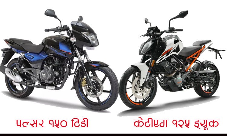 नेपालमा रहेको पल्सर १५० टिडी भर्सेज आउँदै गरेको केटीएम ड्यूक–१२५, कुन ठिक ?_img