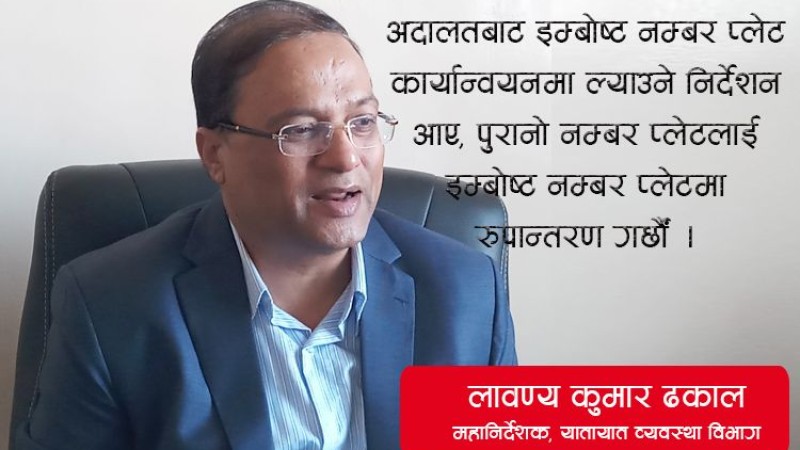 फागुनबाट लाईसेन्स लिन कुर्नु पर्दैनः यातायात व्यवस्था विभागका डिजीको अन्तर्वार्ता