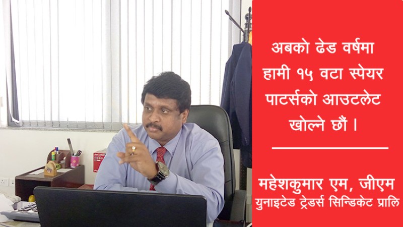टोयोटा रसले एसयूभीमा नयाँ बेञ्चमार्क बनाउने छः महेश कुमारको अन्तर्वार्ता