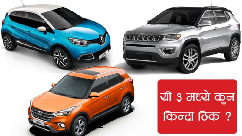 मूल्य, ब्रान्ड र स्टाइलको फाइट, कस्तो रहला जीपको बजार