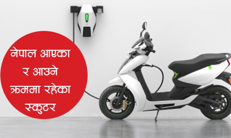 एक लिटर पेट्रोलको पैसामा ५०० किलोमिटर गुड्ने यी ४ स्कुटर_img