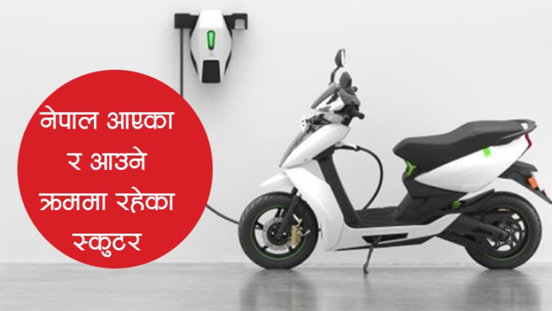 एक लिटर पेट्रोलको पैसामा ५०० किलोमिटर गुड्ने यी ४ स्कुटर