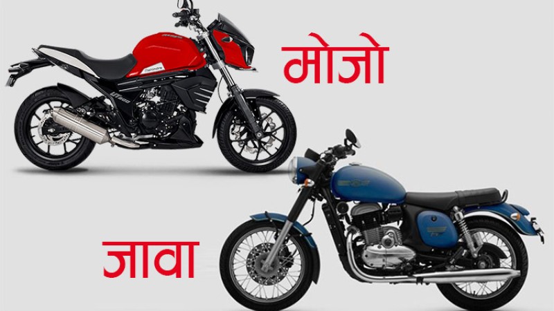 जावाको चक्करमा महिन्द्रा मोजोको व्यापार चौपट