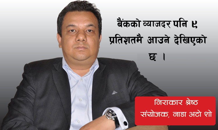 अटो शोमा गाडी किन्नेलाई वेष्ट अफर आएका छन्ः निराकार श्रेष्ठको अन्तर्वार्ता_img