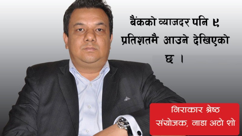 अटो शोमा गाडी किन्नेलाई वेष्ट अफर आएका छन्ः निराकार श्रेष्ठको अन्तर्वार्ता