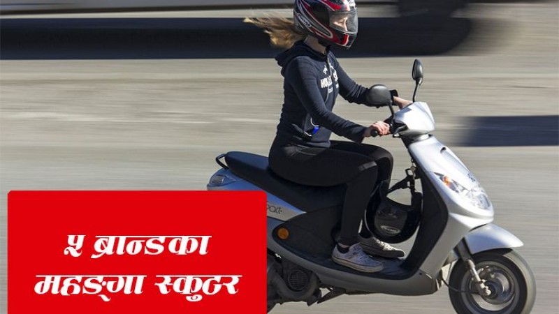 यी हुन्, नेपाली बजारमा पाइने दुई लाखभन्दा महङ्गा स्कुटर