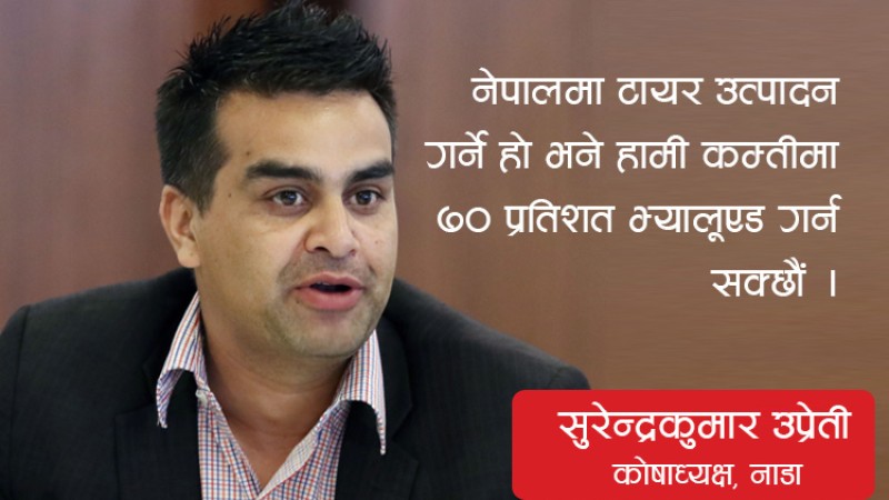 गोरखकाली टायर उद्योग चलाउन दिए तत्काल ५०० जनालाई रोजगारी दिन्छौं