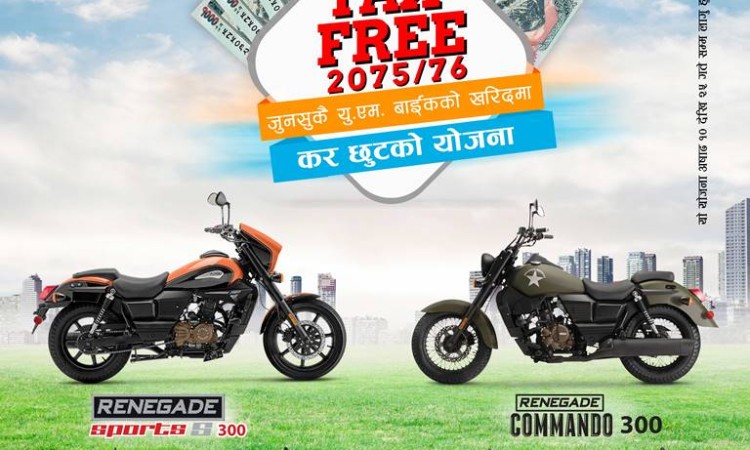यूएम बाइकको कर छुट योजना सार्बजनिक_img