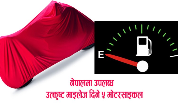 १५० सीसीमा उत्कृष्ट माइलेज दिने ५ मोटरसाइकल_img