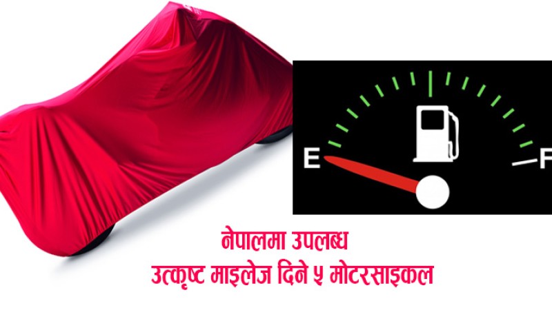 १५० सीसीमा उत्कृष्ट माइलेज दिने ५ मोटरसाइकल