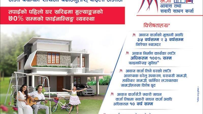गाडी र घर किन्नेलाई मेगा बैंकको यस्तो छ अफर