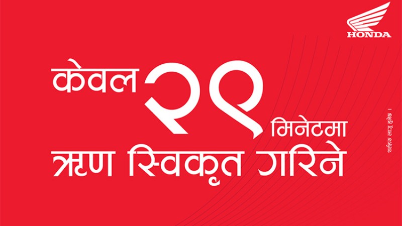 मोटरसाइकल किन्न चाहनेलाई २९ मिनेट मै कर्जा सुविधा