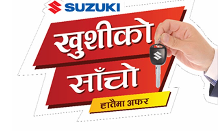 सुजुकीको गाडीमा नगद २ लाख २५ हजार छुट, यस्ता छन् अफर_img