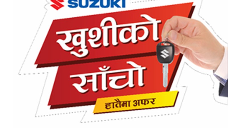 सुजुकीको गाडीमा नगद २ लाख २५ हजार छुट, यस्ता छन् अफर