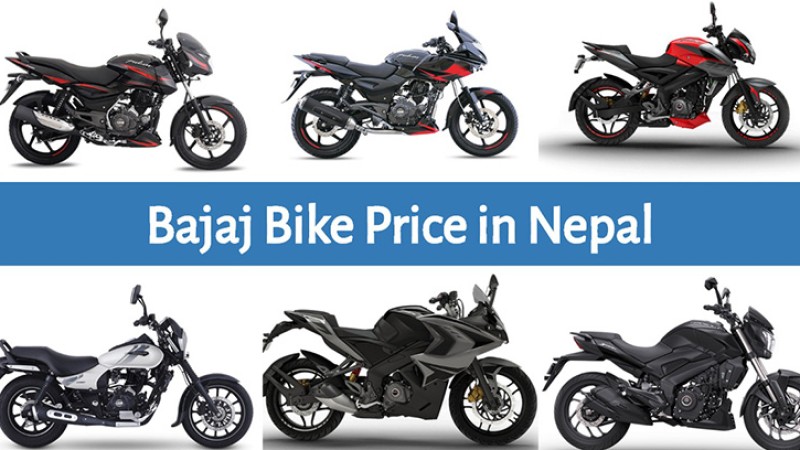 बजाजको सबै मोटरसाइकलको नयाँ मूल्यसूची