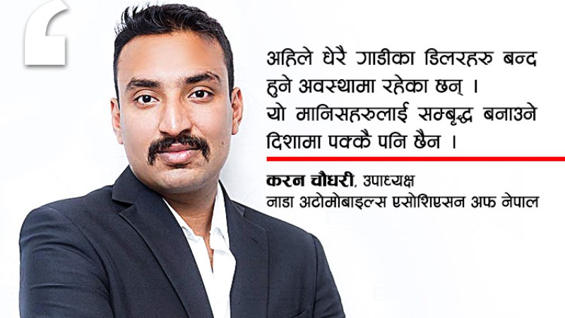 अहिले गाडी किन्ने मानिस पाउनै गाह्रो छ: करण चौधरीको अन्तर्वार्ता