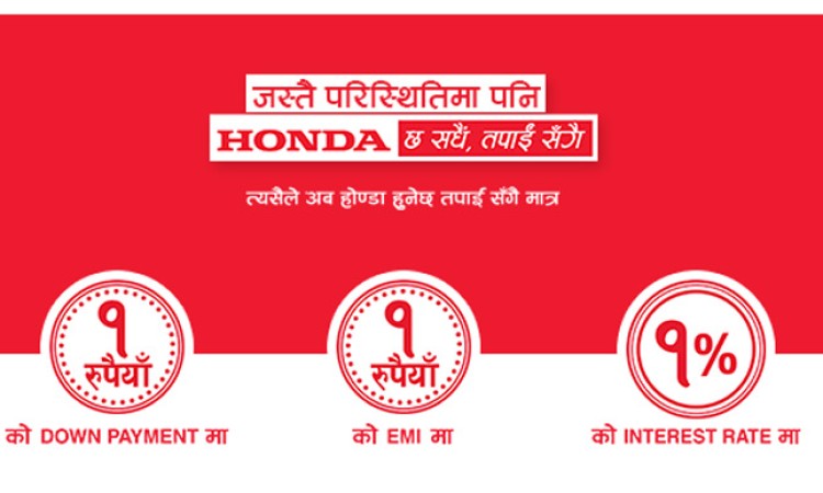 होन्डाको नयाँ स्कीमः १ रुपैयाँ डाउन पेमेन्ट र १ रुपैयाँ मासिक किस्तामा मोटरसाइकल_img