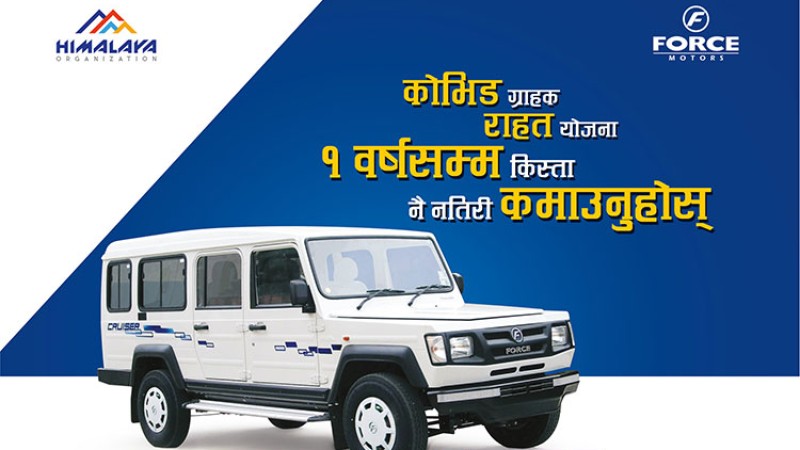 फोर्स मोटर्सको कोभिड-१९ ग्राहक राहत योजना