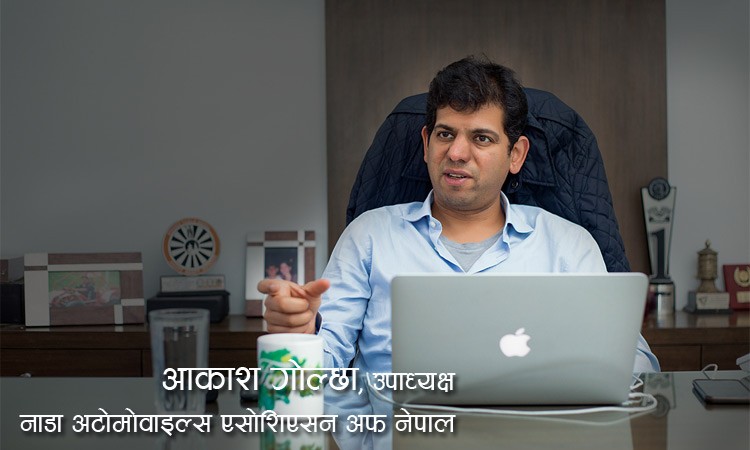 अटोमोबाइल व्यवसाय कता जान्छ अहिल्यै भन्न सकिँदैन : आकाश गोल्छाको अन्तर्वार्ता_img