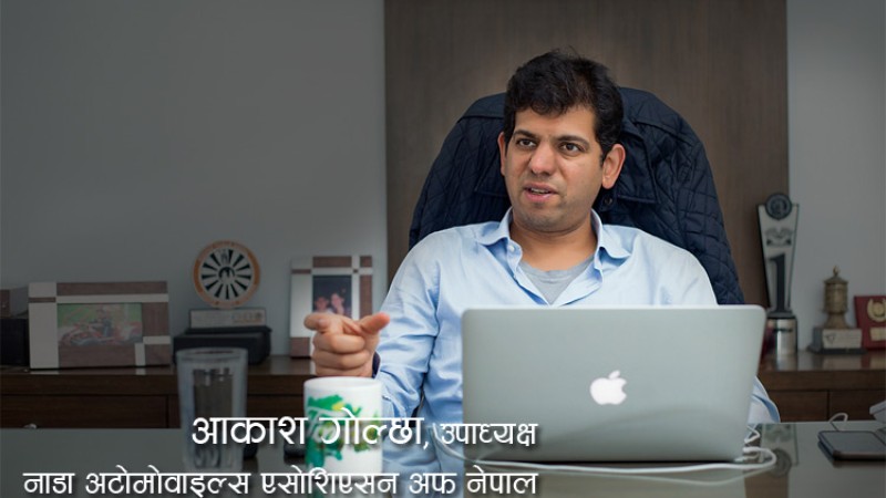 अटोमोबाइल व्यवसाय कता जान्छ अहिल्यै भन्न सकिँदैन : आकाश गोल्छाको अन्तर्वार्ता